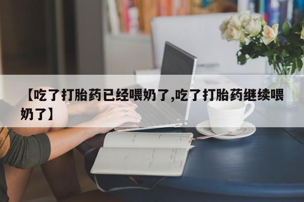 正品私人卖打胎药微信【吃了打胎药已经喂奶了,吃了打胎药继续喂奶了】