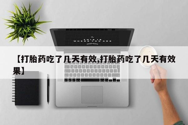 正品私人卖打胎药微信【打胎药吃了几天有效,打胎药吃了几天有效果】