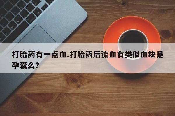 正品私人卖打胎药微信资讯 第61页