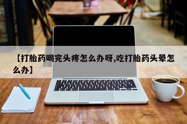 正品私人卖打胎药微信动态 第52页