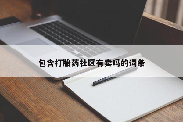 正品私人卖打胎药微信包含打胎药社区有卖吗的词条