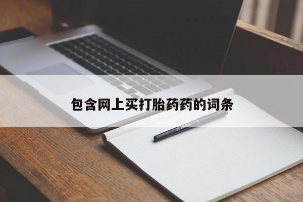 正品私人卖打胎药微信包含网上买打胎药药的词条