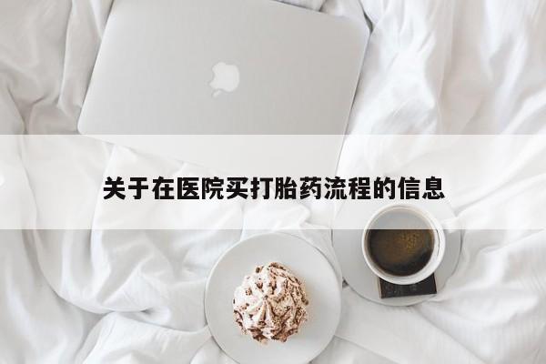 正品私人卖打胎药微信关于在医院买打胎药流程的信息