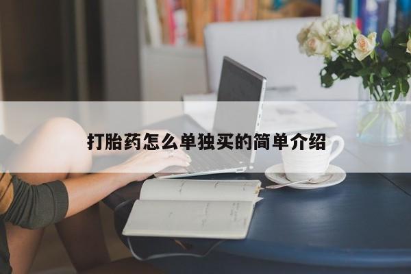 正品私人卖打胎药微信打胎药怎么单独买的简单介绍
