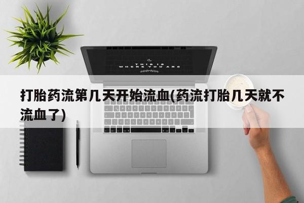 正品私人卖打胎药微信新闻 第45页