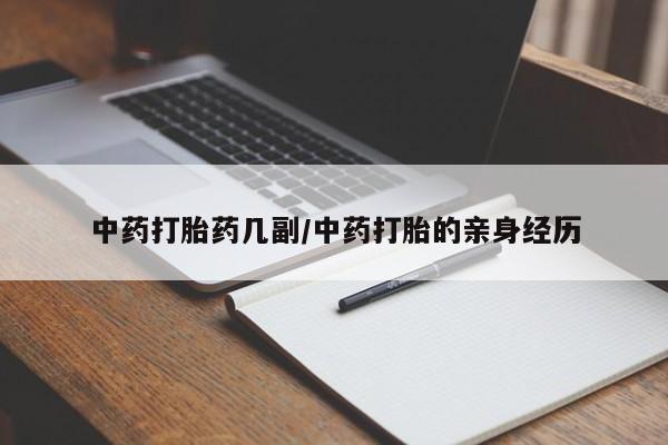 正品私人卖打胎药微信中药打胎药几副/中药打胎的亲身经历
