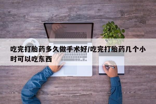 正品私人卖打胎药微信吃完打胎药多久做手术好/吃完打胎药几个小时可以吃东西