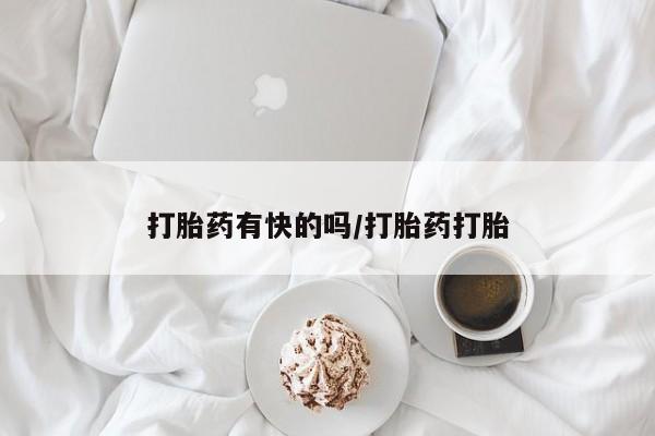 正品私人卖打胎药微信打胎药有快的吗/打胎药打胎