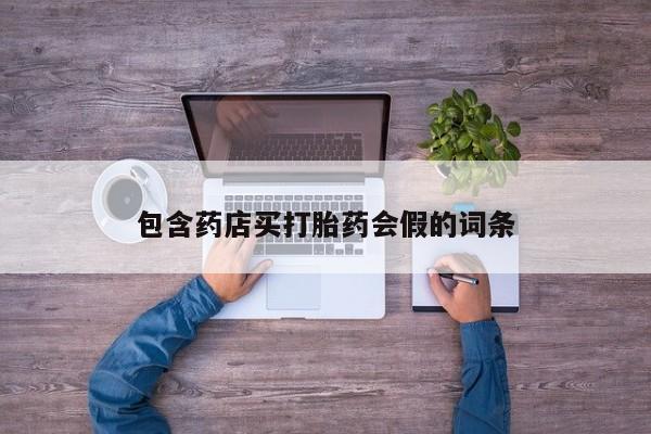 正品私人卖打胎药微信包含药店买打胎药会假的词条