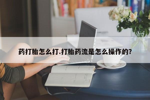 正品私人卖打胎药微信药打胎怎么打.打胎药流是怎么操作的？