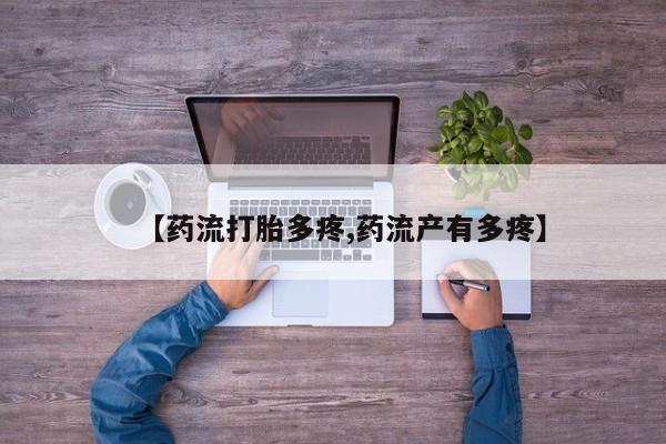 正品私人卖打胎药微信【药流打胎多疼,药流产有多疼】