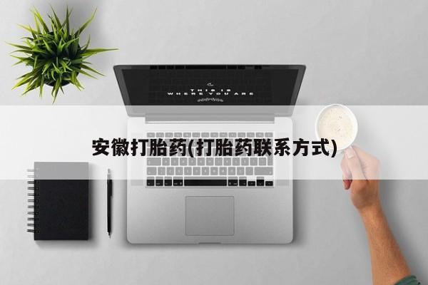 正品私人卖打胎药微信安徽打胎药(打胎药联系方式)