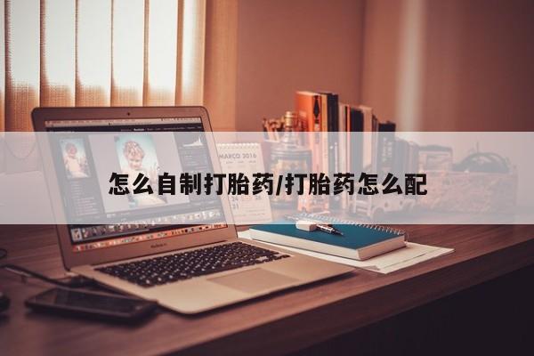 正品私人卖打胎药微信怎么自制打胎药/打胎药怎么配