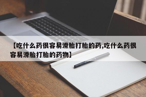 正品私人卖打胎药微信【吃什么药很容易滑胎打胎的药,吃什么药很容易滑胎打胎的药物】