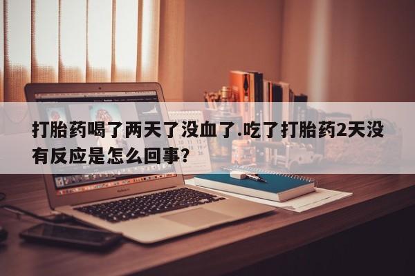 正品私人卖打胎药微信新闻 第24页