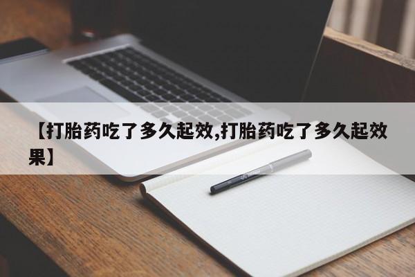 正品私人卖打胎药微信【打胎药吃了多久起效,打胎药吃了多久起效果】