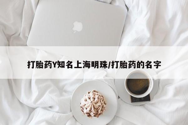正品私人卖打胎药微信打胎药Y知名上海明珠/打胎药的名字