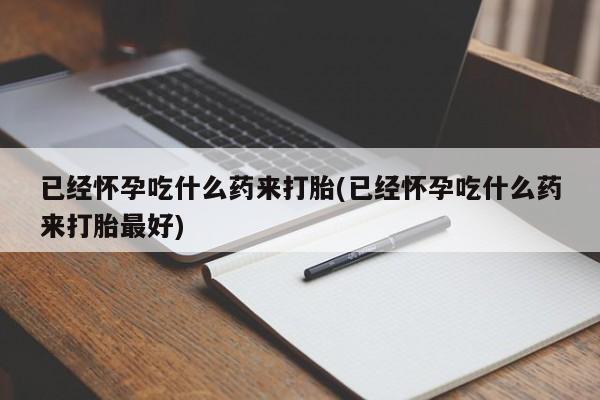 正品私人卖打胎药微信动态 第21页