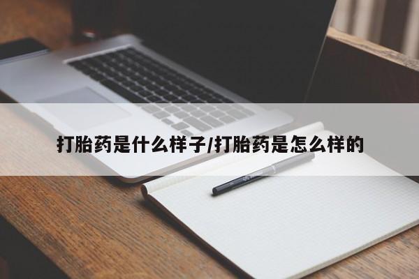 正品私人卖打胎药微信打胎药是什么样子/打胎药是怎么样的