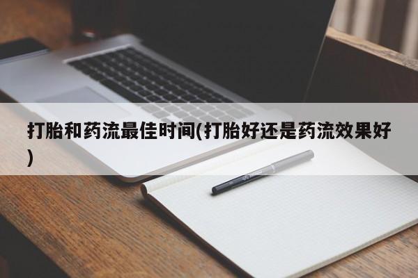正品私人卖打胎药微信新闻 第19页