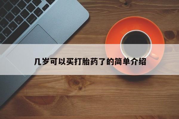 正品私人卖打胎药微信几岁可以买打胎药了的简单介绍