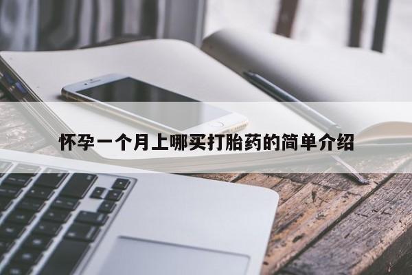 正品私人卖打胎药微信怀孕一个月上哪买打胎药的简单介绍