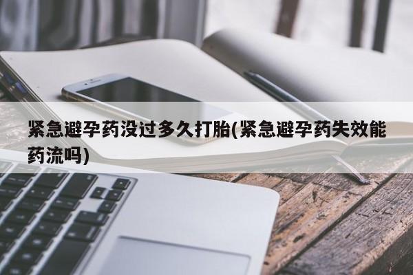 正品私人卖打胎药微信紧急避孕药没过多久打胎(紧急避孕药失效能药流吗)