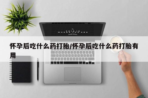 正品私人卖打胎药微信怀孕后吃什么药打胎/怀孕后吃什么药打胎有用