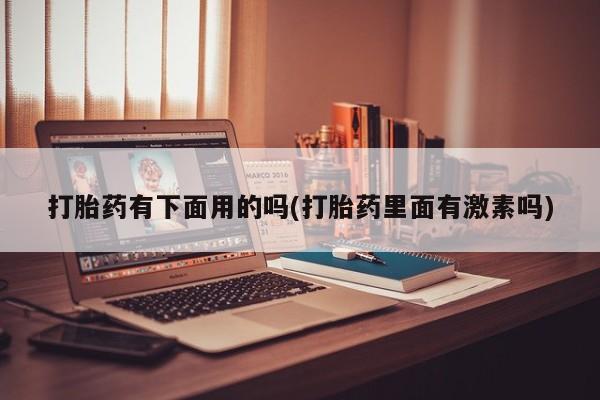 正品私人卖打胎药微信新闻 第12页