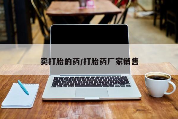 正品私人卖打胎药微信卖打胎的药/打胎药厂家销售