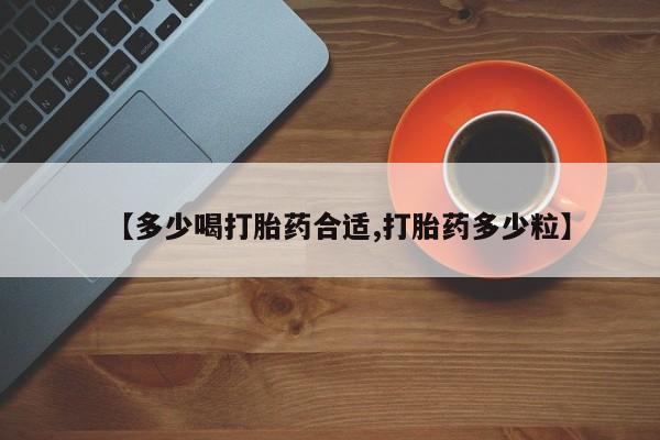 正品私人卖打胎药微信【多少喝打胎药合适,打胎药多少粒】