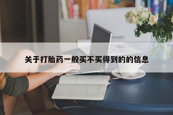 正品私人卖打胎药微信关于打胎药一般买不买得到的的信息