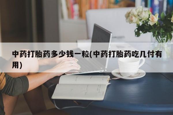 正品私人卖打胎药微信动态 第9页