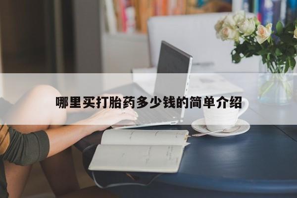 正品私人卖打胎药微信哪里买打胎药多少钱的简单介绍