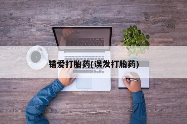 正品私人卖打胎药微信错爱打胎药(误发打胎药)