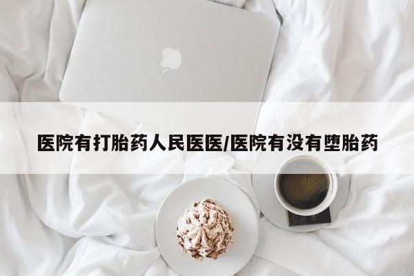 正品私人卖打胎药微信医院有打胎药人民医医/医院有没有堕胎药