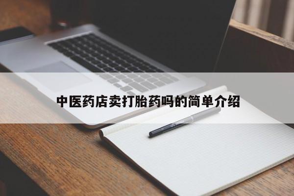 正品私人卖打胎药微信新闻 第8页