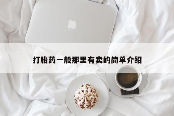 正品私人卖打胎药微信打胎药一般那里有卖的简单介绍