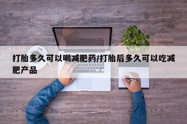 正品私人卖打胎药微信打胎多久可以喝减肥药/打胎后多久可以吃减肥产品