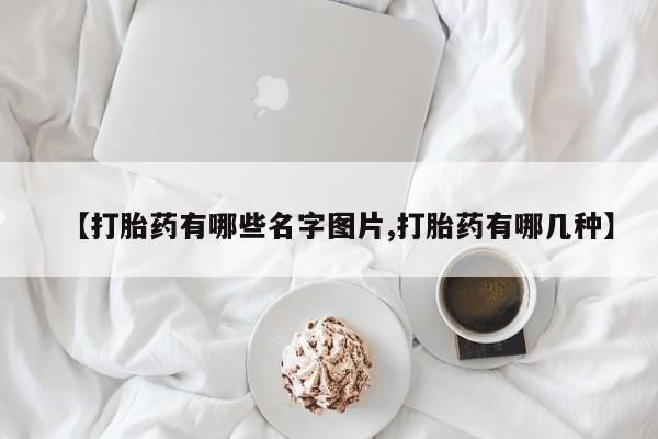 正品私人卖打胎药微信【打胎药有哪些名字图片,打胎药有哪几种】