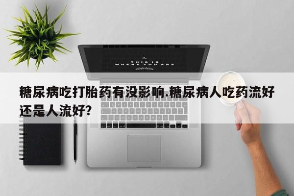 正品私人卖打胎药微信新闻 第7页