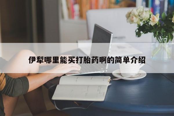 正品私人卖打胎药微信伊犁哪里能买打胎药啊的简单介绍