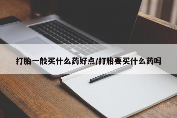 正品私人卖打胎药微信打胎一般买什么药好点/打胎要买什么药吗