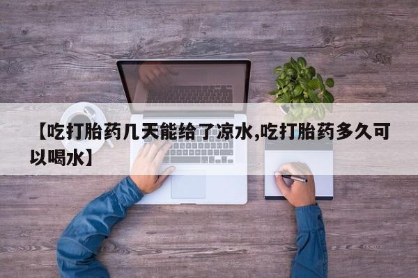 正品私人卖打胎药微信【吃打胎药几天能给了凉水,吃打胎药多久可以喝水】