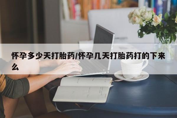 正品私人卖打胎药微信怀孕多少天打胎药/怀孕几天打胎药打的下来么