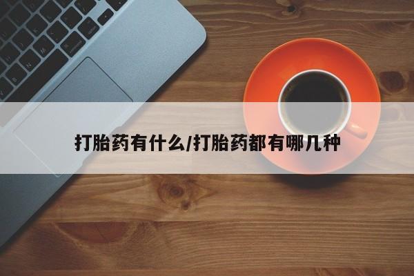 正品私人卖打胎药微信打胎药有什么/打胎药都有哪几种