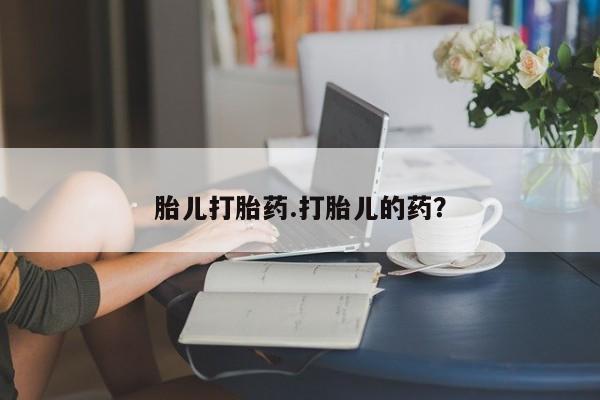 正品私人卖打胎药微信胎儿打胎药.打胎儿的药？
