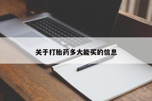 正品私人卖打胎药微信关于打胎药多大能买的信息