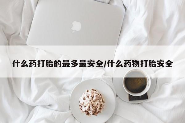 正品私人卖打胎药微信什么药打胎的最多最安全/什么药物打胎安全