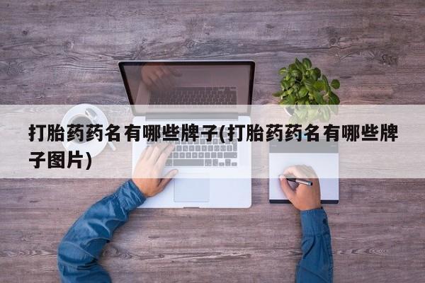 正品私人卖打胎药微信打胎药药名有哪些牌子(打胎药药名有哪些牌子图片)